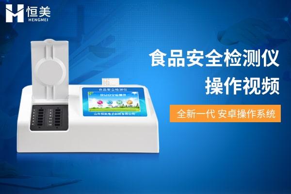 食品安全檢測儀操作視頻