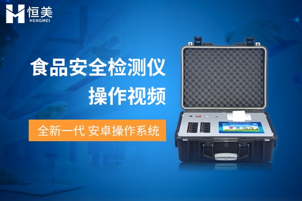 高智能食品安全檢測儀操作視頻