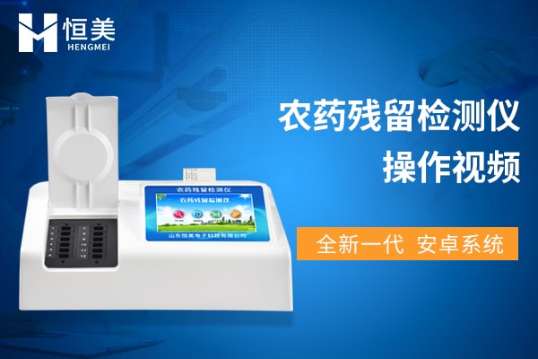 蜜桃看片免费農藥殘留檢測儀操作視頻