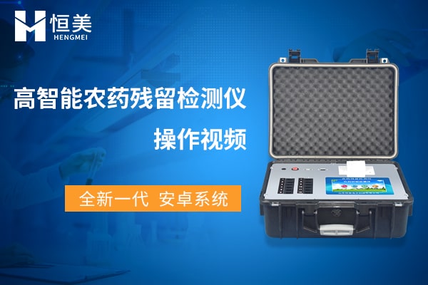 農藥殘留快速檢測儀展示視頻