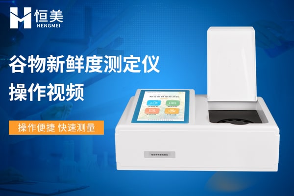 稻穀新鮮度檢測儀操作視頻