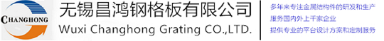 無錫蜜桃看片免费鋼格板有限公司