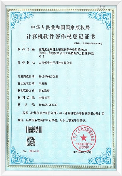 高精度土壤肥料養分檢測係統軟著證書